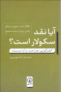 تصویر  آيا نقد سكولار است (كفرگويي جراحت و آزادي بيان)