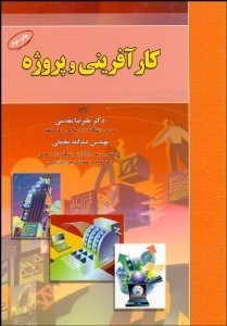 تصویر  كارآفريني و پروژه