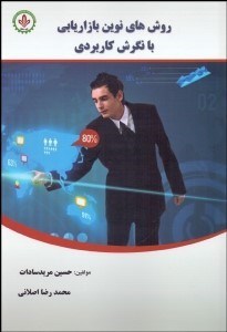 تصویر  روش‌هاي نوين بازاريابي با نگرش كاربردي