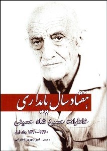 تصویر  70 سال پايداري 1 (خاطرات حسين حسين‌شاهي) 1320-1360