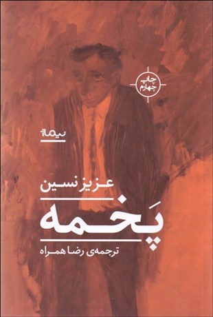 تصویر  پخمه