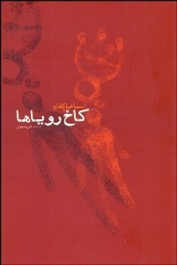 تصویر  كاخ روياها