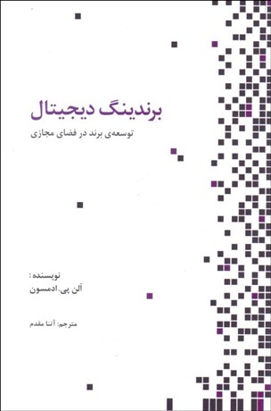 تصویر  برندينگ ديجيتال (توسعه برند در فضاي مجازي)