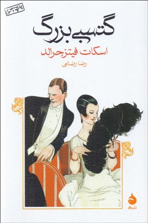 تصویر  گتسبي بزرگ