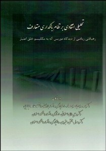 تصویر  تحليل انتقادي بر نظام بانك‌داري متعارف (رهيافتي رياضي از ديدگاه موريس آله به مكانيسم خلق اعتبار)