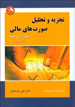 تصویر  تجزيه و تحليل صورت‌هاي مالي 2 (تعيين ارزش سهام)