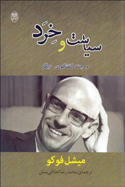 تصویر  سياست و خرد و چند گفتگوي ديگر