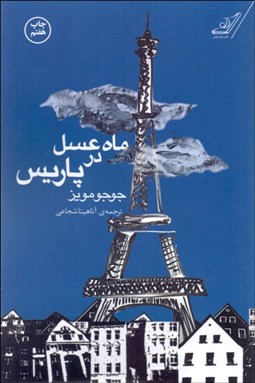 تصویر  ماه عسل در پاريس