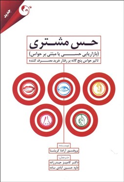 تصویر  حس مشتري (بازاريابي حسي يا مبتني بر حواس) تاثير حواس پنج‌گانه بر رفتار خريد مصرف‌كننده