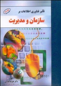 تصویر  تاثير فناوري اطلاعات بر سازمان و مديريت