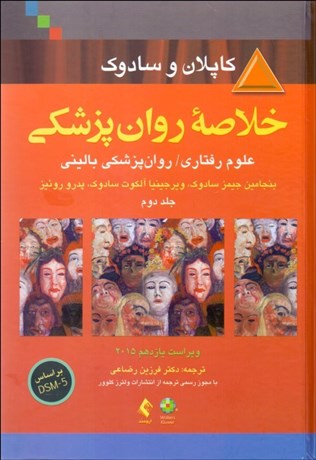 تصویر  خلاصه روان‌پزشكي 2 (علوم رفتاري روان‌پزشكي باليني)