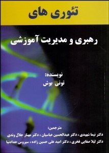 تصویر  تئوري‌هاي رهبري و مديريت آموزشي