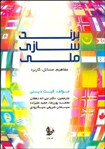 تصویر  برندسازي ملي (مفاهيم مسايل كاربرد)