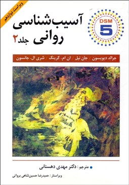 تصویر  آسيب‌شناسي رواني 2 بر اساس DSM-5