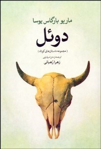 تصویر  دوئل
