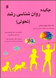 تصویر  چكيده روانشناسي رشد (تحولي)