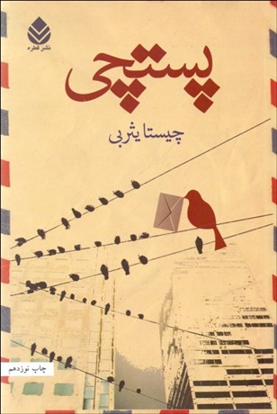 تصویر  پستچي