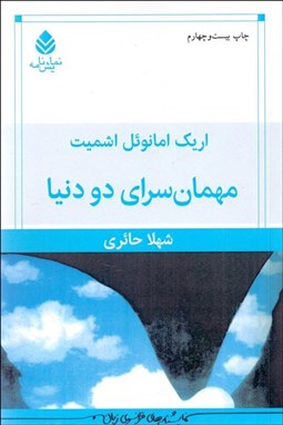 تصویر  مهمان‌سراي دو دنيا (نمايشنامه)