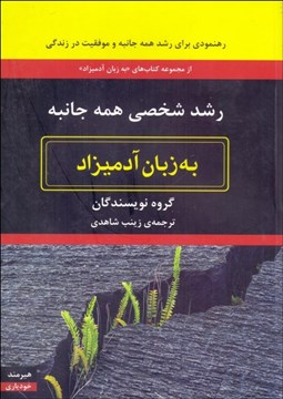 تصویر  رشد شخصي همه جانبه به زبان آدميزاد