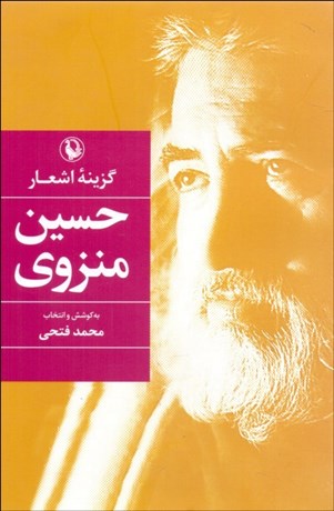 تصویر  گزينه اشعار حسين منزوي