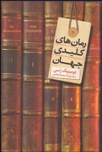 تصویر  رمان‌هاي كليدي جهان