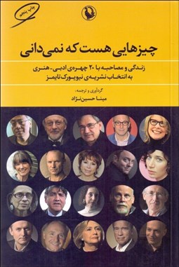 تصویر  چيزهايي هست كه نمي‌داني (زندگي و مصاحبه با 20 چهره ادبي هنري به انتخاب نشريه نيويورك تايمز)