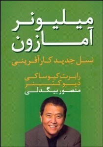 تصویر  ميليونر آمازون (نسل جديد كارآفريني)