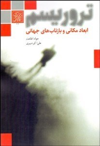 تصویر  تروريسم (ابعاد مكاني و بازتاب‌هاي جهاني)