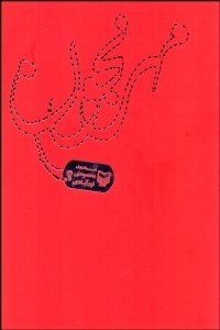 تصویر  مهرنجون