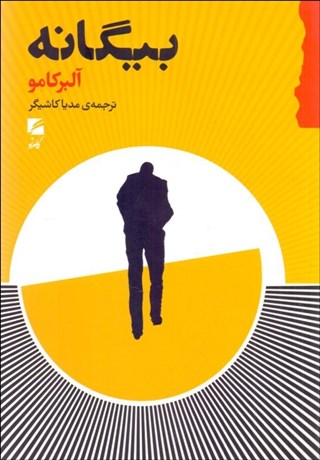 تصویر  بيگانه