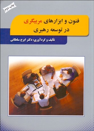 تصویر  فنون و ابزارهاي مربي‌گري در توسعه رهبري