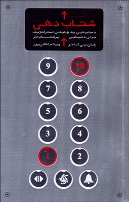 تصویر  شتاب‌دهي (دستيابي به چابكي استراتژيك براي دنيايي پرشتاب‌تر)