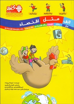 تصویر  الف مثل اقتصاد