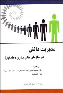 تصویر  مديريت دانش در سازمان‌هاي مدرن 1