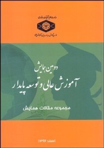 تصویر  مجموعه مقالات دومين همايش آموزش عالي و توسعه پايدار
