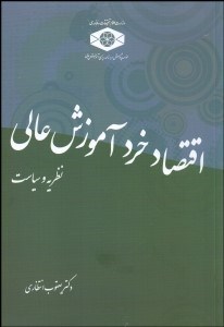 تصویر  اقتصاد خرد آموزش عالي (نظريه و سياست)