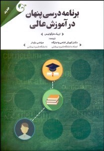 تصویر  برنامه درسي پنهان در آموزش عالي