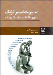 تصویر  مديريت استراتژيك (فناوري اطلاعات تجارت الكترونيك)