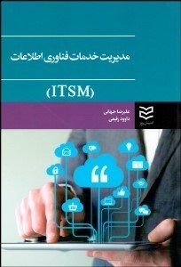 تصویر  مديريت خدمات فناوري اطلاعات (ITSM)