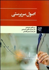 تصویر  اصول سرپرستي