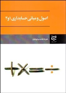 تصویر  اصول و مباني حسابداري 1و2