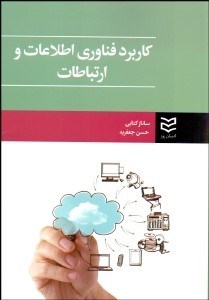 تصویر  كاربرد فناوري اطلاعات و ارتباطات