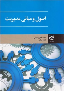 تصویر  اصول و مباني مديريت