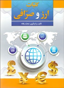 تصویر  كليات ارز و صرافي