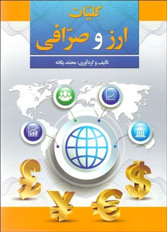 تصویر  كليات ارز و صرافي