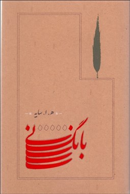 تصویر  بانگ ني (گالينگور)