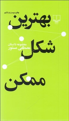 تصویر  بهترين شكل ممكن