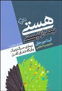 تصویر  هستي بعد از نيستي (بيماري مرگ نزديك و آن‌گاه شفاي كامل)