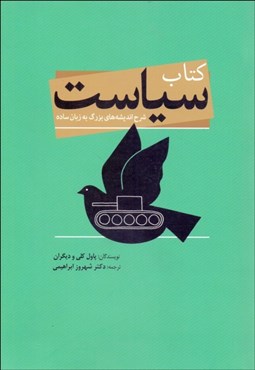 تصویر  كتاب سياست (شرح انديشه‌هاي بزرگ به زبان ساده)