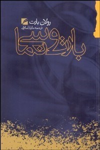 تصویر  بارت و سينما